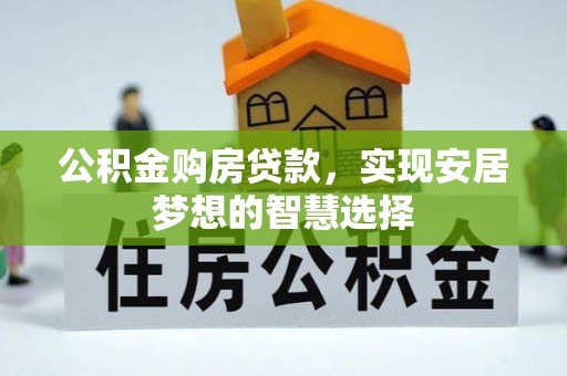 香山公积金购房贷款，实现安居梦想的智慧选择