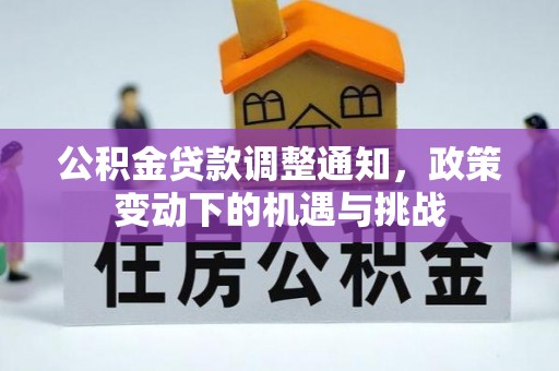 香山公积金贷款调整通知，政策变动下的机遇与挑战