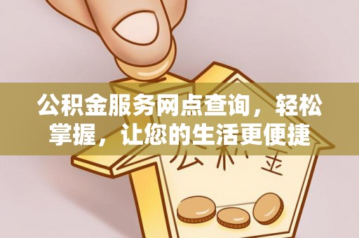 香山公积金服务网点查询，轻松掌握，让您的生活更便捷