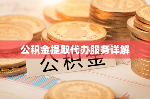 香山公积金提取代办服务详解