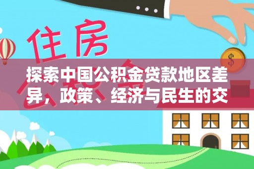 香山探索中国公积金贷款地区差异，政策、经济与民生的交织影响