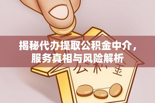 香山揭秘代办提取公积金中介，服务真相与风险解析