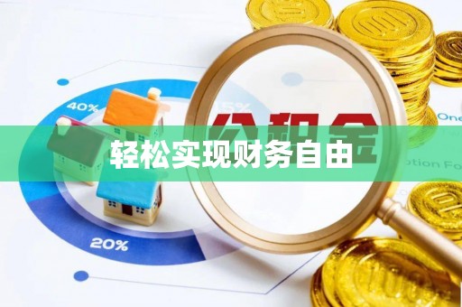 香山轻松实现财务自由