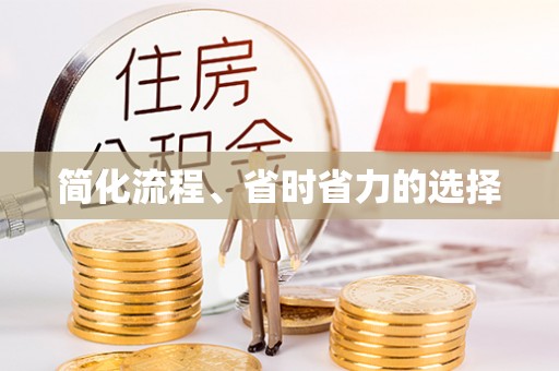 香山简化流程、省时省力的选择