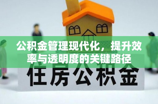 香山公积金管理现代化，提升效率与透明度的关键路径