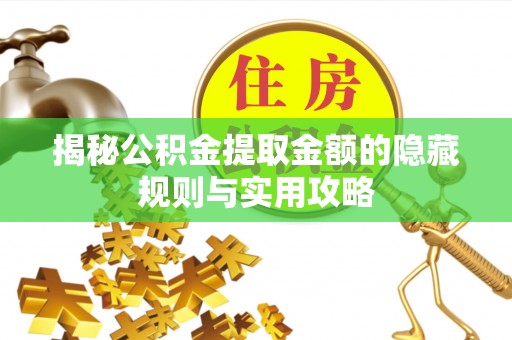 香山揭秘公积金提取金额的隐藏规则与实用攻略