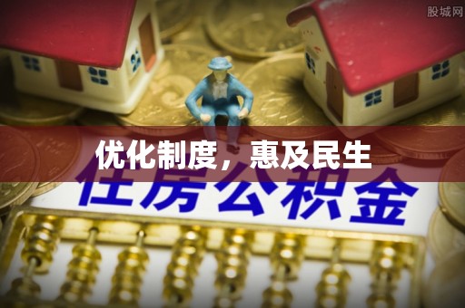 香山优化制度，惠及民生