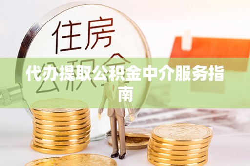 香山代办提取公积金中介服务指南