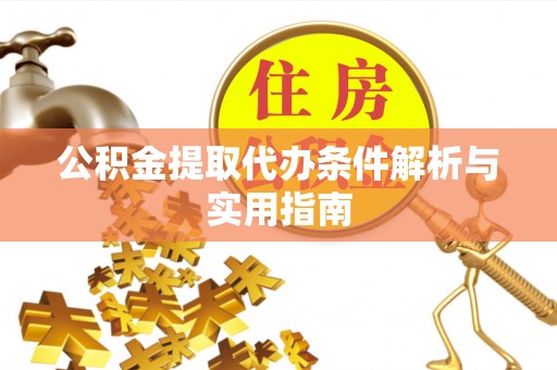 香山公积金提取代办条件解析与实用指南