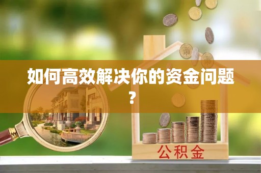 香山如何高效解决你的资金问题？