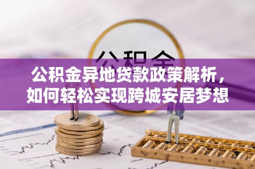 香山公积金异地贷款政策解析，如何轻松实现跨城安居梦想