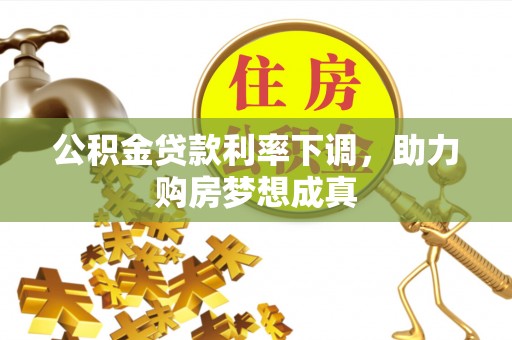 香山公积金贷款利率下调，助力购房梦想成真