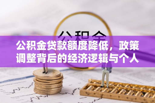 香山公积金贷款额度降低，政策调整背后的经济逻辑与个人应对策略