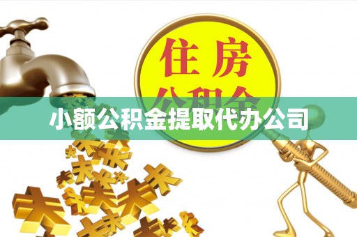 香山小额公积金提取代办公司