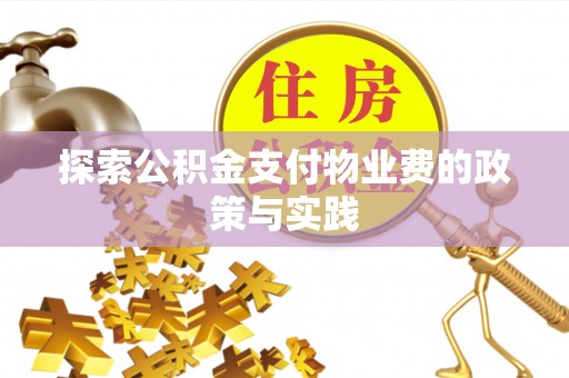 香山探索公积金支付物业费的政策与实践