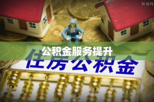 香山公积金服务提升