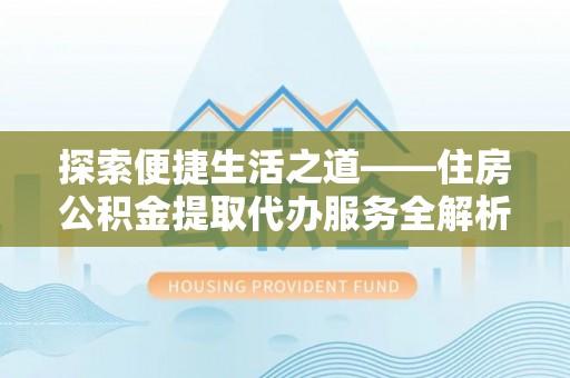 香山探索便捷生活之道——住房公积金提取代办服务全解析