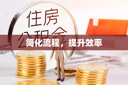 香山简化流程，提升效率