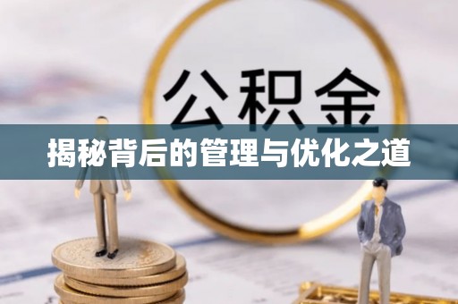 香山揭秘背后的管理与优化之道