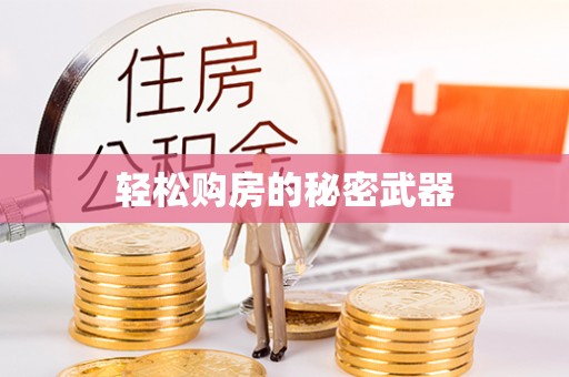 香山轻松购房的秘密武器