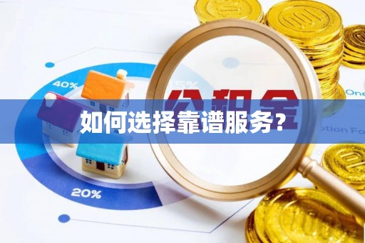 香山如何选择靠谱服务？