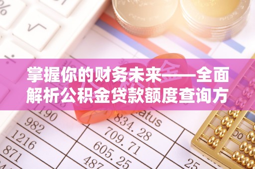 香山掌握你的财务未来——全面解析公积金贷款额度查询方法