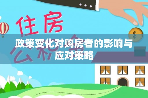香山政策变化对购房者的影响与应对策略