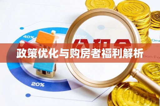 香山政策优化与购房者福利解析