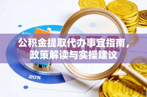 香山公积金提取代办事宜指南，政策解读与实操建议