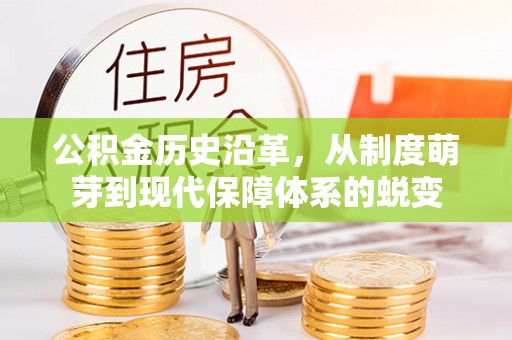 香山公积金历史沿革，从制度萌芽到现代保障体系的蜕变