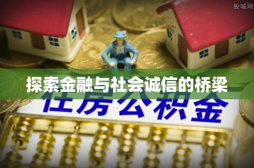 香山探索金融与社会诚信的桥梁