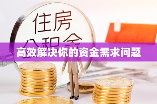 香山高效解决你的资金需求问题