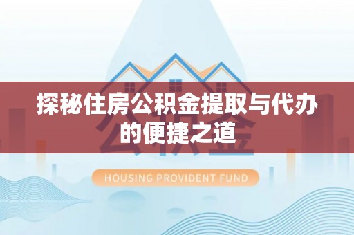 香山探秘住房公积金提取与代办的便捷之道