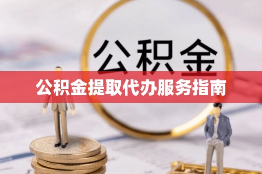 香山公积金提取代办服务指南
