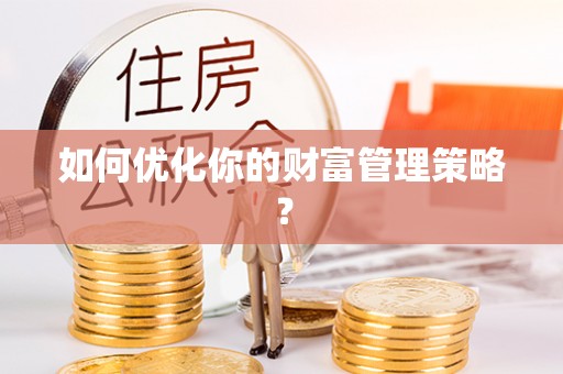 香山如何优化你的财富管理策略？