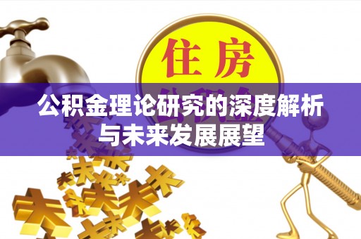 香山公积金理论研究的深度解析与未来发展展望