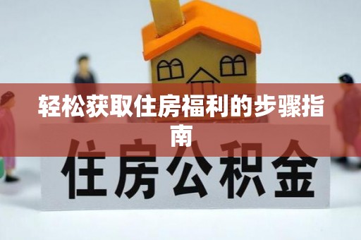 香山轻松获取住房福利的步骤指南