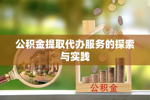 香山公积金提取代办服务的探索与实践