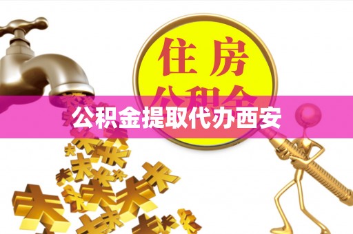 香山公积金提取代办西安