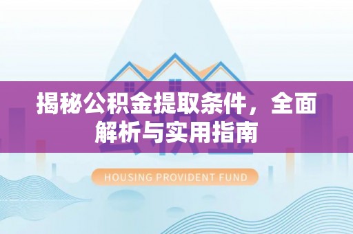 香山揭秘公积金提取条件，全面解析与实用指南