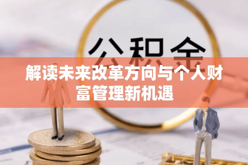 香山解读未来改革方向与个人财富管理新机遇