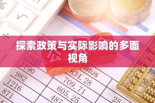 香山探索政策与实际影响的多面视角