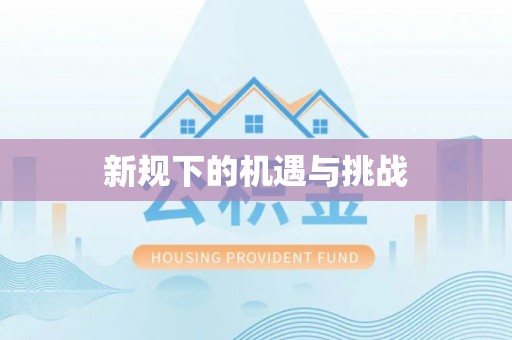 香山新规下的机遇与挑战