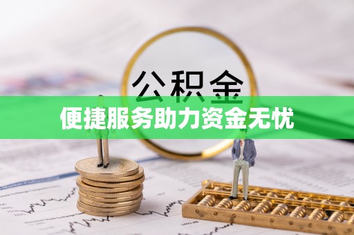 香山便捷服务助力资金无忧