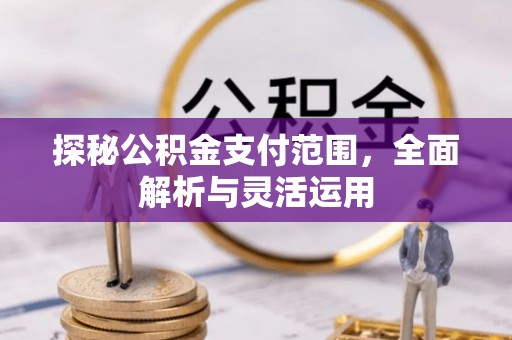香山探秘公积金支付范围，全面解析与灵活运用