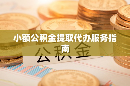 香山小额公积金提取代办服务指南
