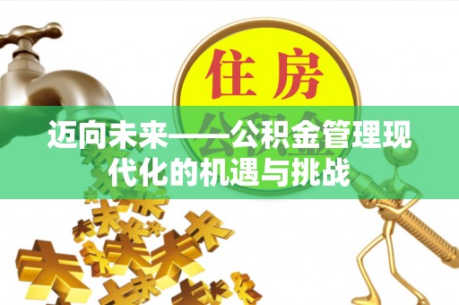 香山迈向未来——公积金管理现代化的机遇与挑战