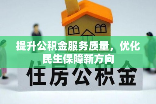 香山提升公积金服务质量，优化民生保障新方向