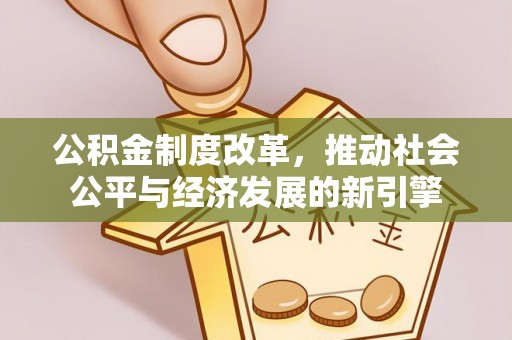 香山公积金制度改革，推动社会公平与经济发展的新引擎