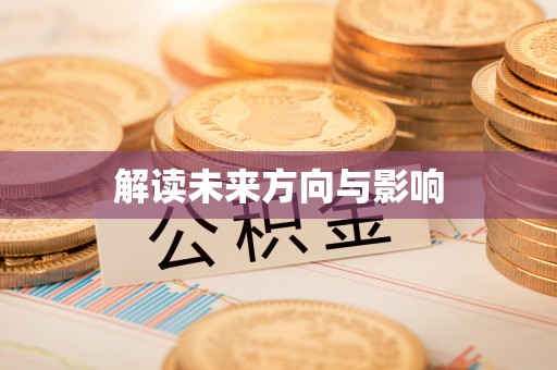 香山解读未来方向与影响